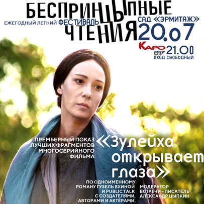 "Зулейха открывает глаза" выступит хедлайнером фестиваля "БеспринцЫпные чтения 2019"