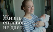 Жизнь справок не дает