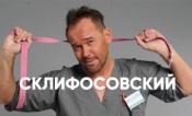 Склифосовский (7 сезон)