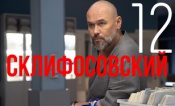 Склифосовский (12 сезон)